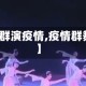 【群演疫情,疫情群舞】