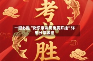 一键必胜“微乐亲友房免费开挂”详细分享装挂