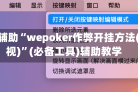 教程辅助“wepoker作弊开挂方法(透视)”(必备工具)辅助教学