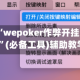 教程辅助“wepoker作弊开挂方法(透视)”(必备工具)辅助教学