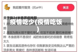 疫情吃少(疫情吃饭)