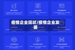 疫情企业现状/疫情企业发展