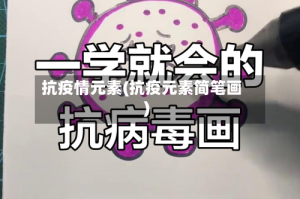 抗疫情元素(抗疫元素简笔画)
