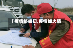 【疫情终如初,疫情如火情】