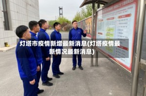 灯塔市疫情新增最新消息(灯塔疫情最新情况最新消息)