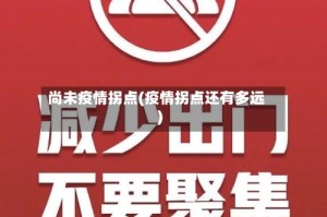 尚未疫情拐点(疫情拐点还有多远)