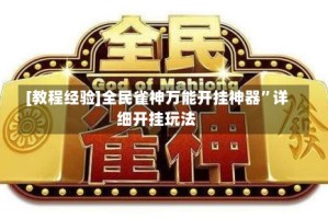 [教程经验]全民雀神万能开挂神器”详细开挂玩法