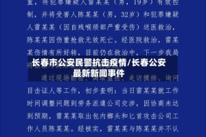 长春市公安民警抗击疫情/长春公安最新新闻事件