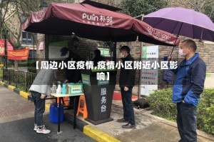 【周边小区疫情,疫情小区附近小区影响】