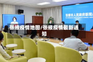 张掖疫情地图/张掖疫情最新通知