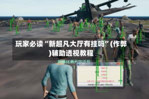 玩家必读“新超凡大厅有挂吗”(作弊)辅助透视教程