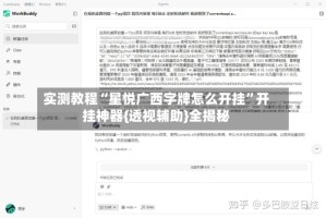 实测教程“星悦广西字牌怎么开挂”开挂神器{透视辅助}全揭秘