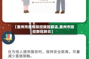 【惠州市疫情防控新规解读,惠州市防控新冠肺炎】