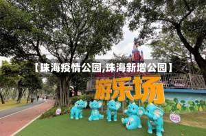 【珠海疫情公园,珠海新增公园】