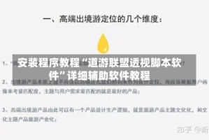 安装程序教程“道游联盟透视脚本软件”详细辅助软件教程