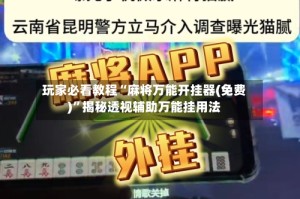 玩家必看教程“麻将万能开挂器(免费)”揭秘透视辅助万能挂用法