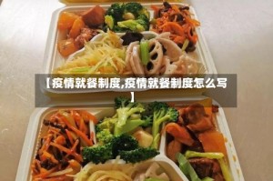 【疫情就餐制度,疫情就餐制度怎么写】