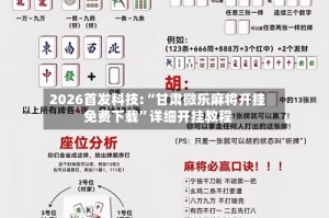 2026首发科技:“甘肃微乐麻将开挂免费下载”详细开挂教程