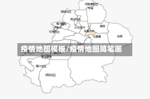 疫情地图模板/疫情地图简笔画