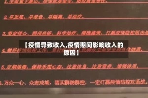 【疫情导致收入,疫情期间影响收入的原因】