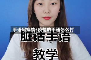 手语写疫情/疫情的手语怎么打