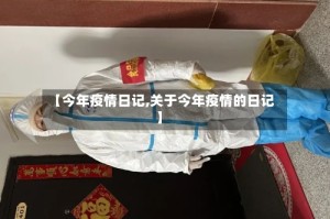 【今年疫情日记,关于今年疫情的日记】