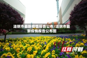 涟钢市最新疫情报告公布/涟钢市最新疫情报告公布图