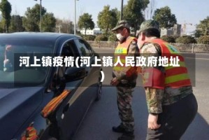 河上镇疫情(河上镇人民政府地址)