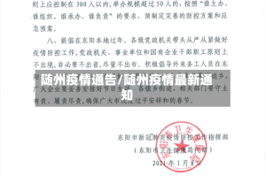 随州疫情通告/随州疫情最新通知