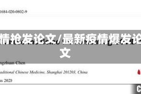 疫情抢发论文/最新疫情爆发论文