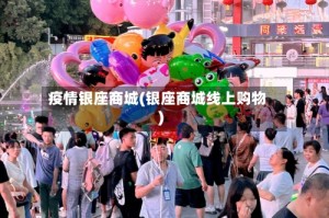 疫情银座商城(银座商城线上购物)