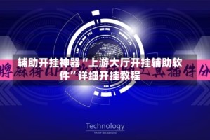 辅助开挂神器“上游大厅开挂辅助软件”详细开挂教程