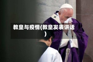 教皇与疫情(教皇发表讲话)