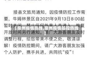 【泉州疫情热线,泉州疫情防控热线】