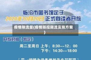 疫情限流量(疫情防控限流实施方案)