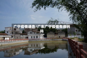 广宁疫情通告/广东广宁疫情有病例吗