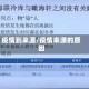 疫情到来源/疫情来源的原因