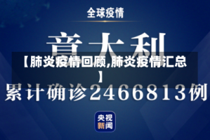 【肺炎疫情回顾,肺炎疫情汇总】