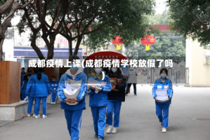 成都疫情上课(成都疫情学校放假了吗)