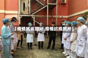 【疫情抗议图片,疫情抗疫照片】