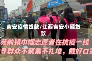 吉安疫情贷款/江西吉安小额贷款