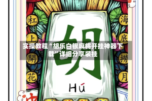 实操教程“胡乐白银麻将开挂神器下载”详细分享装挂