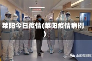 莱阳今日疫情(莱阳疫情病例)