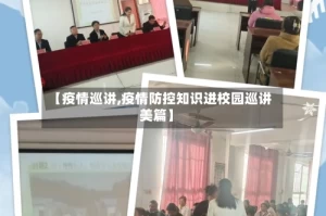 【疫情巡讲,疫情防控知识进校园巡讲美篇】