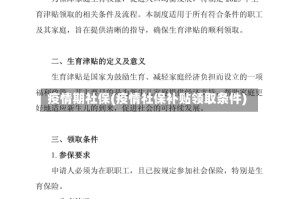 疫情期社保(疫情社保补贴领取条件)