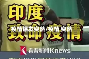 疫情爆发突然/疫情 突然