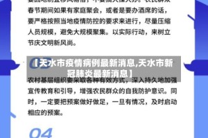 【天水市疫情病例最新消息,天水市新冠肺炎最新消息】