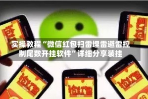 实操教程“微信红包扫雷埋雷避雷控制尾数开挂软件”详细分享装挂