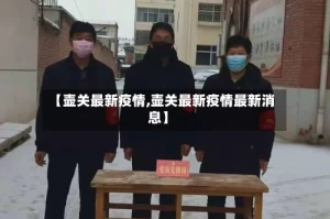 【壶关最新疫情,壶关最新疫情最新消息】