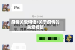 疫情关爱词语/关于疫情的关爱短信